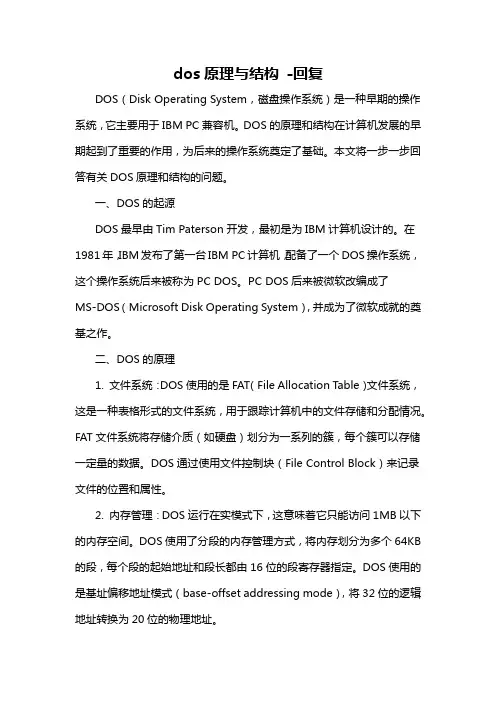 dos原理与结构 -回复