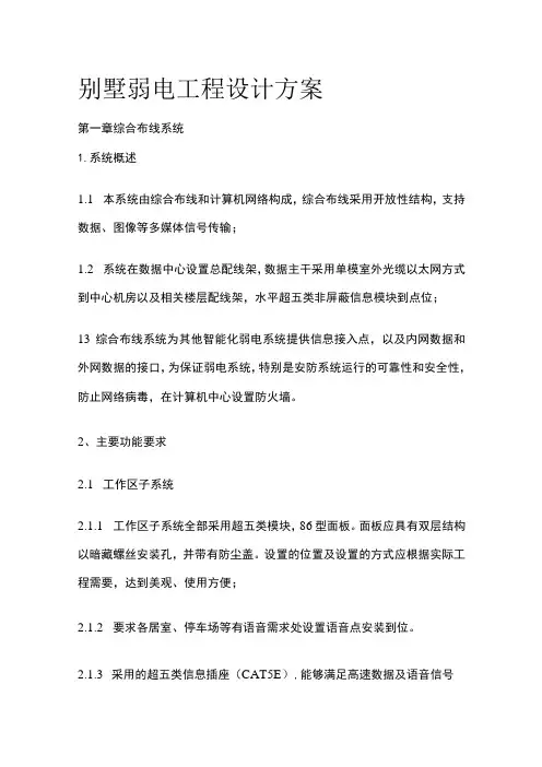 别墅弱电工程设计方案