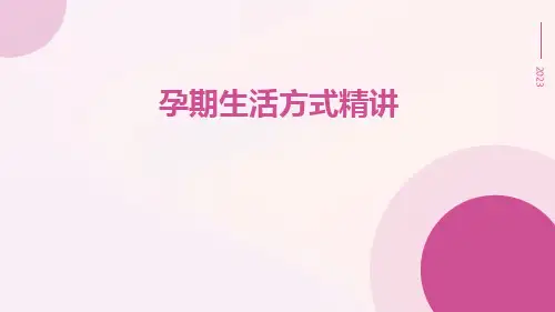 孕期生活方式精讲