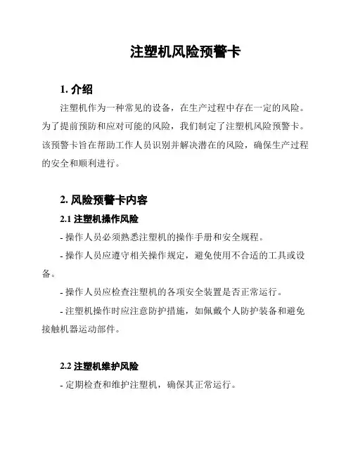 注塑机风险预警卡