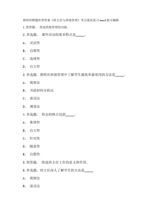 教师招聘考试题库带答案解析《班主任与班级管理》考点强化练习新版考题 卷2