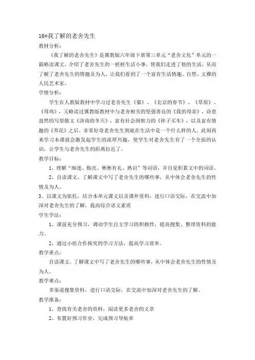 六年级语文教案  我了解的老舍先生-优质课比赛一等奖