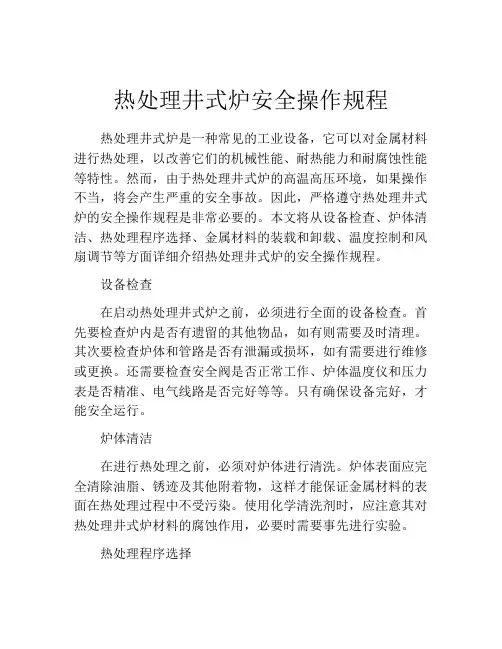 热处理井式炉安全操作规程
