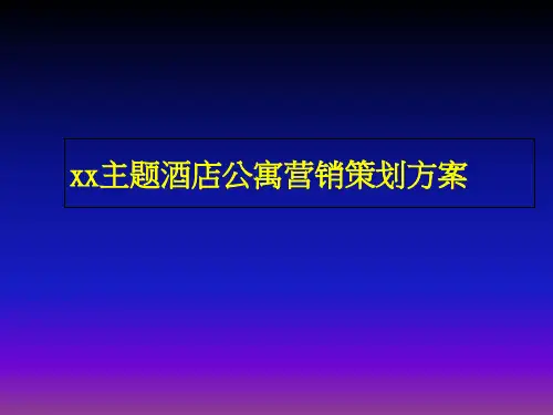 酒店营销策划方案模板(精选PPT)