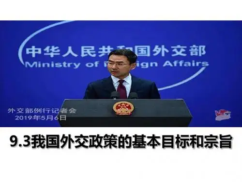 人教版高中政治必修二9.3 我国外交政策的基本目标和宗旨(共22张PPT)