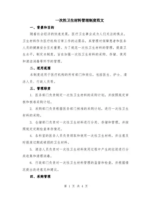 一次性卫生材料管理制度范文