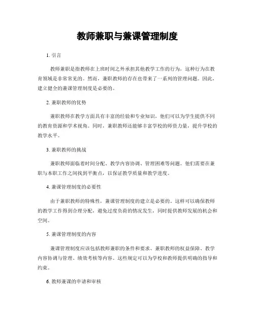教师兼职与兼课管理制度