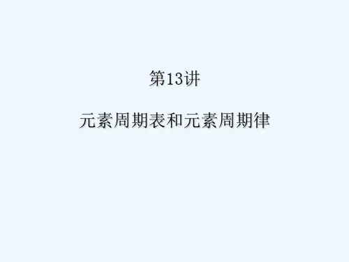 元素周期表和元素周期律 PPT
