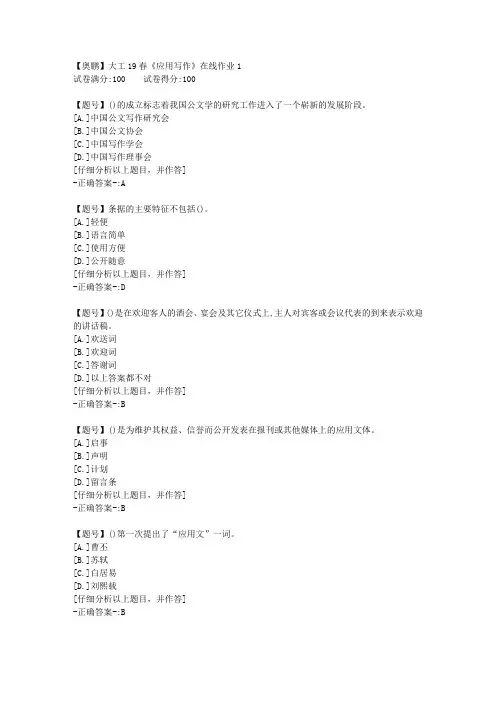 【奥鹏】大连理工19春《应用写作》在线作业1 100分答案