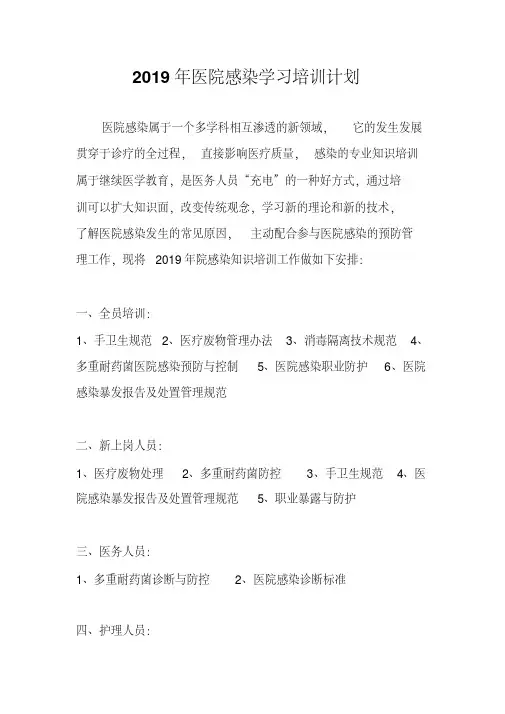 2019年医院感染学习培训计划