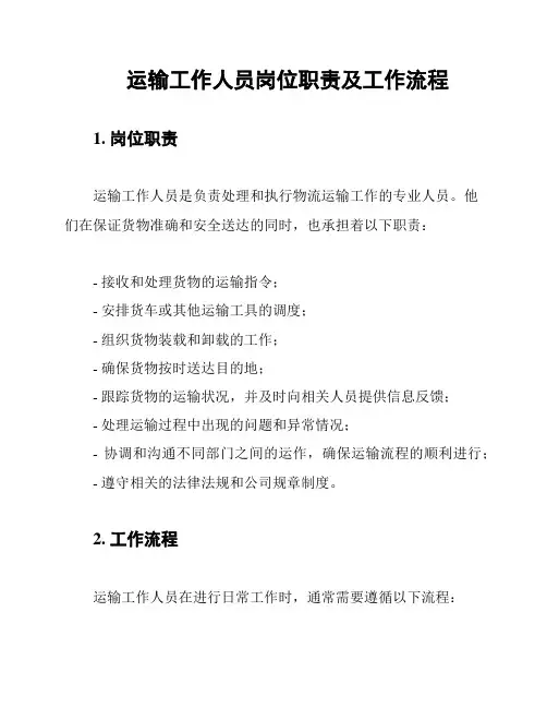 运输工作人员岗位职责及工作流程