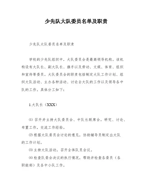 少先队大队委员名单及职责
