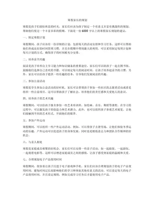寒假家长的规划