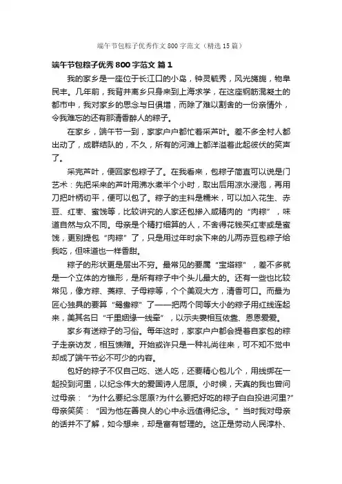 端午节包粽子优秀作文800字范文（精选15篇）