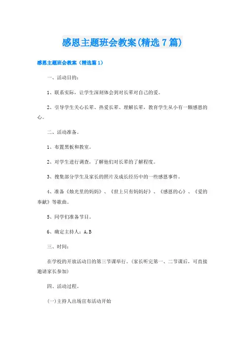 感恩主题班会教案(精选7篇)