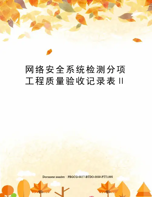 网络安全系统检测分项工程质量验收记录表Ⅱ
