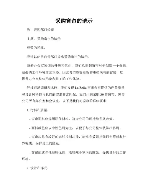 采购窗帘的请示