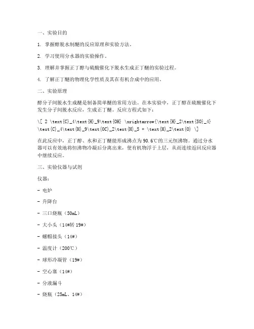 正丁醚的制备实验报告