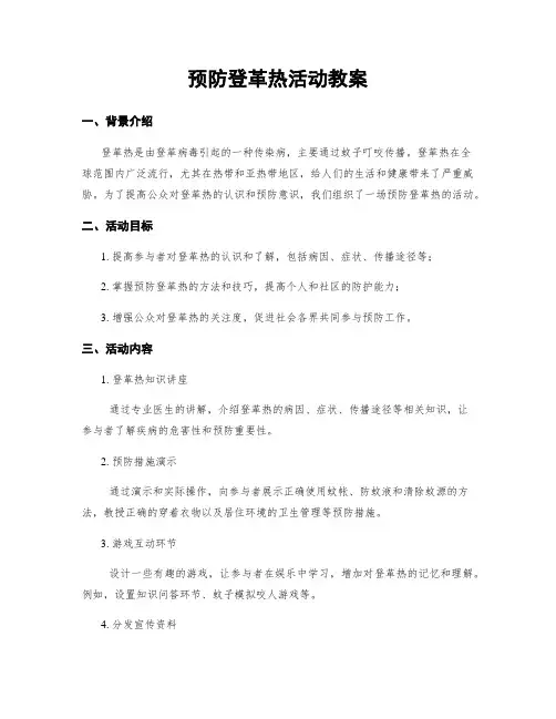 预防登革热活动教案
