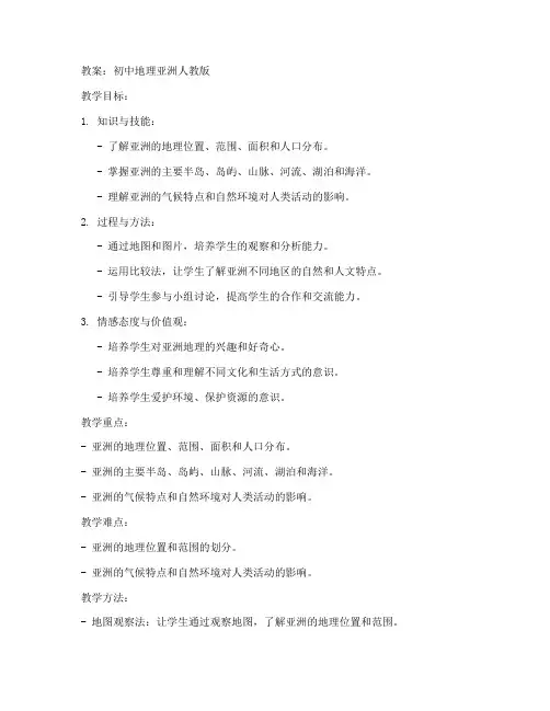 初中地理亚洲人教版教案