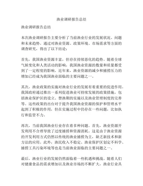 渔业调研报告总结