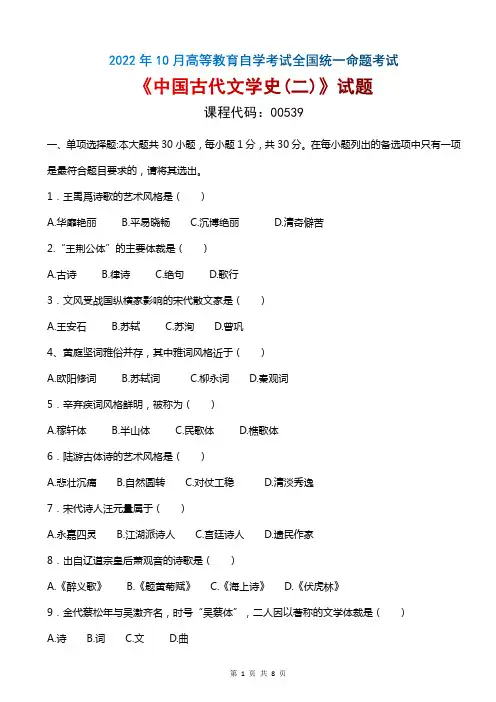 2022年10月自考《00539中国古代文学史二》真题