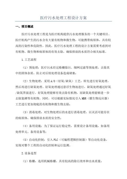 医疗污水处理工程设计方案