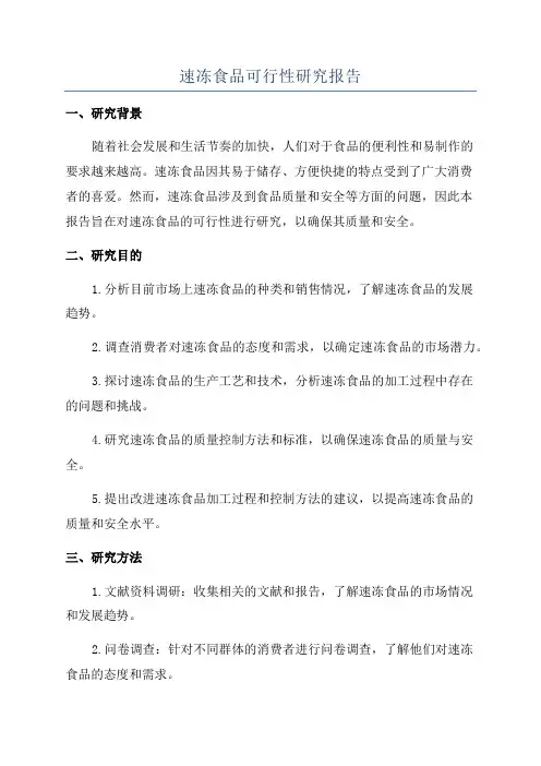 速冻食品可行性研究报告