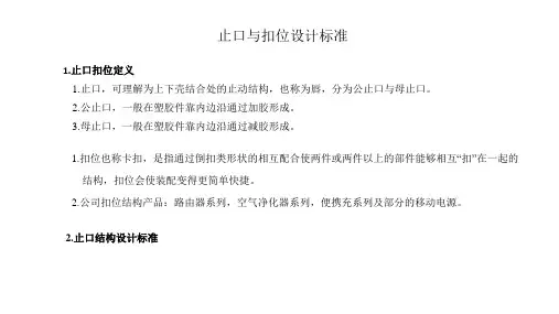 扣位与止口设计标准