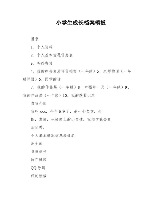 小学生成长档案模板