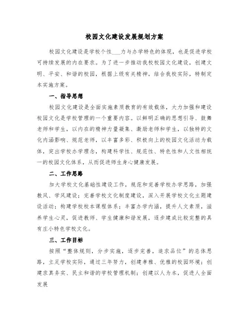 校园文化建设发展规划方案(3篇)