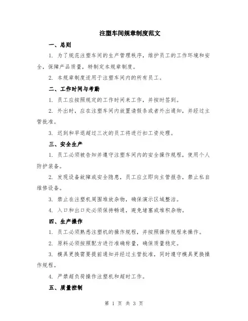 注塑车间规章制度范文