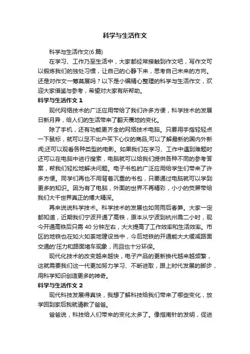 科学与生活作文（6篇）