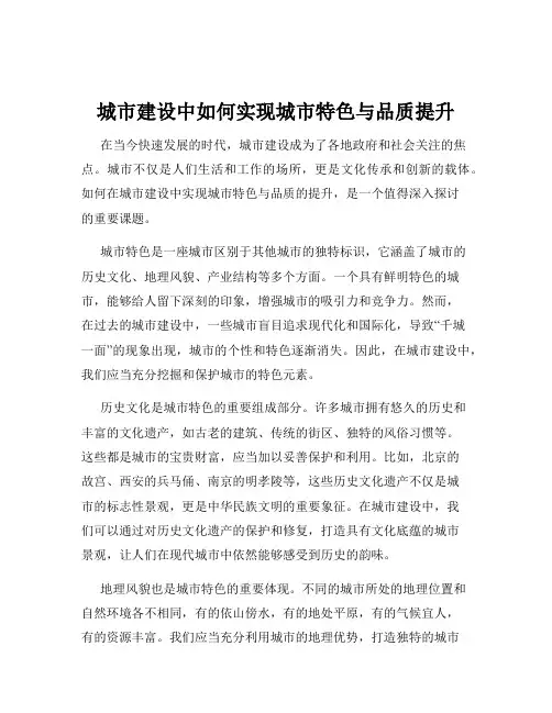 城市建设中如何实现城市特色与品质提升
