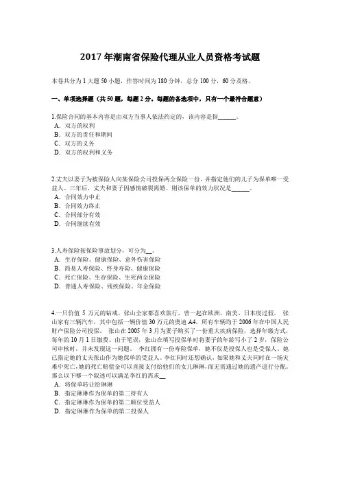 2017年湖南省保险代理从业人员资格考试题