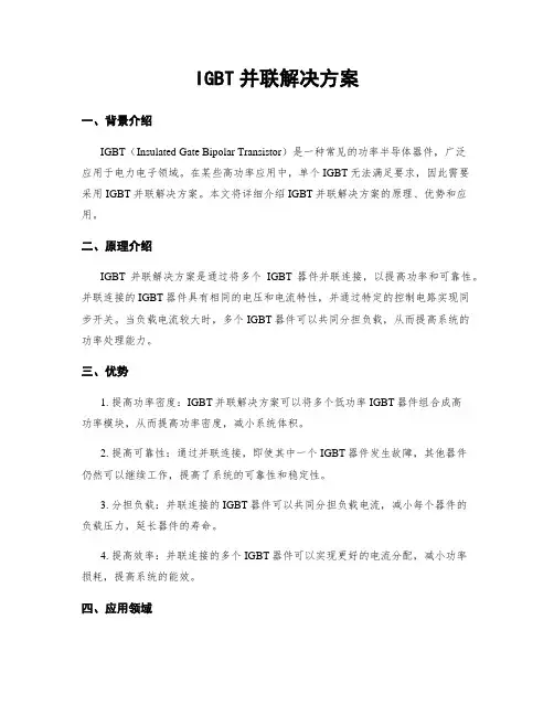 IGBT并联解决方案