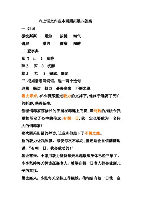 六年级语文上《回顾拓展八》课堂作业本答案