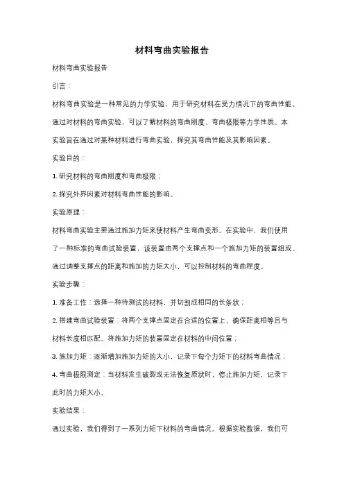 材料弯曲实验报告
