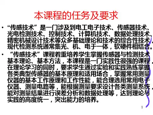 传感器课件 1-传感器静态特性-1