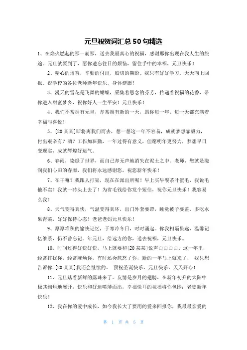 元旦祝贺词汇总50句精选