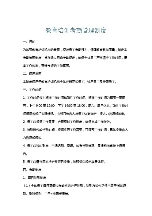 教育培训考勤管理制度