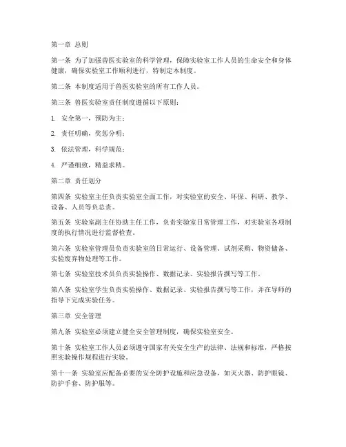 兽医实验室责任制度范本