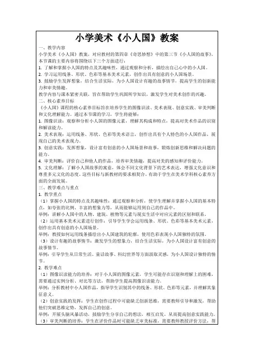 小学美术《小人国》教案