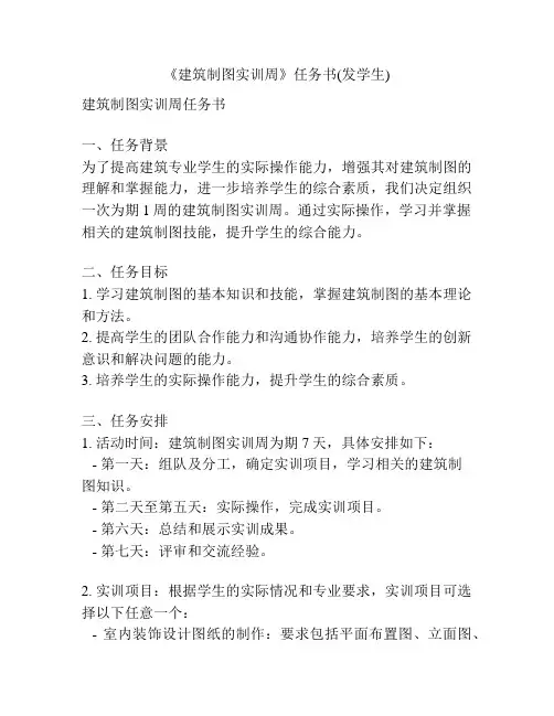 《建筑制图实训周》任务书(发学生)