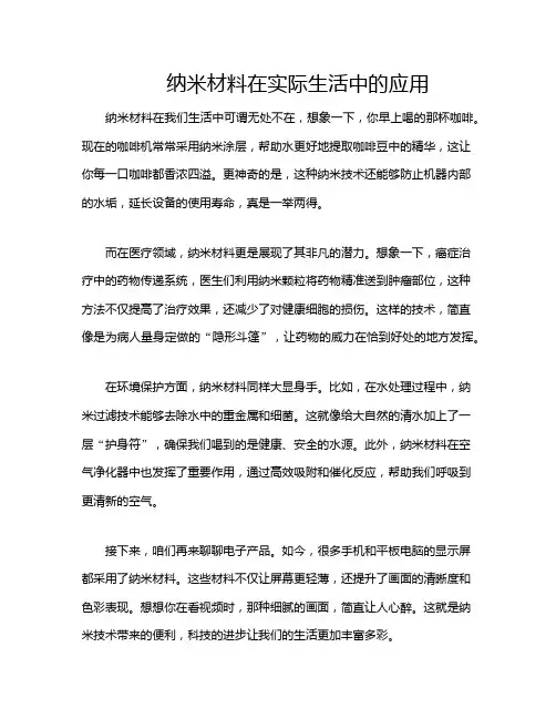 纳米材料在实际生活中的应用
