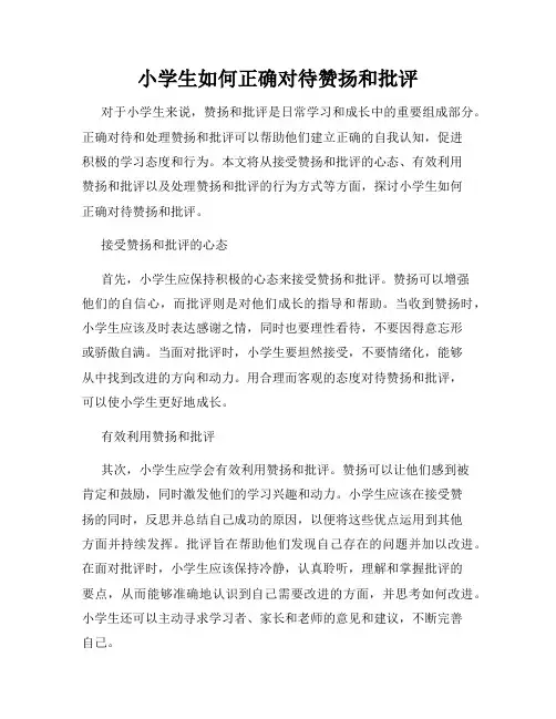 小学生如何正确对待赞扬和批评