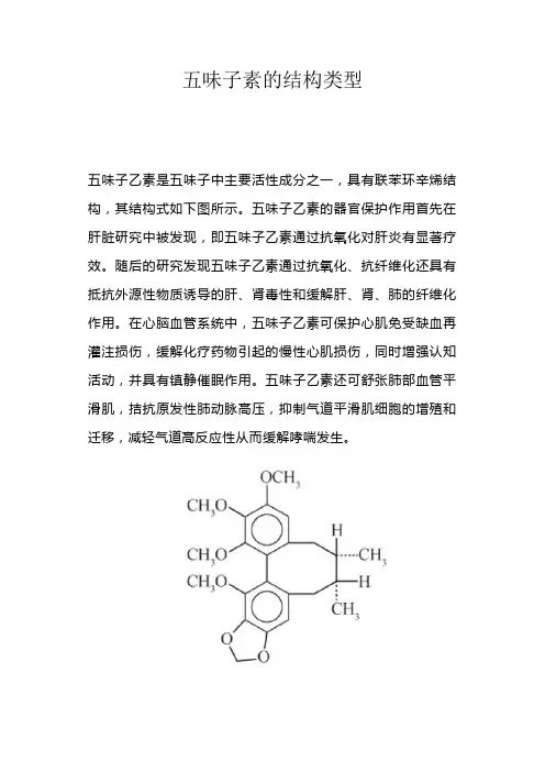 五味子素的结构类型