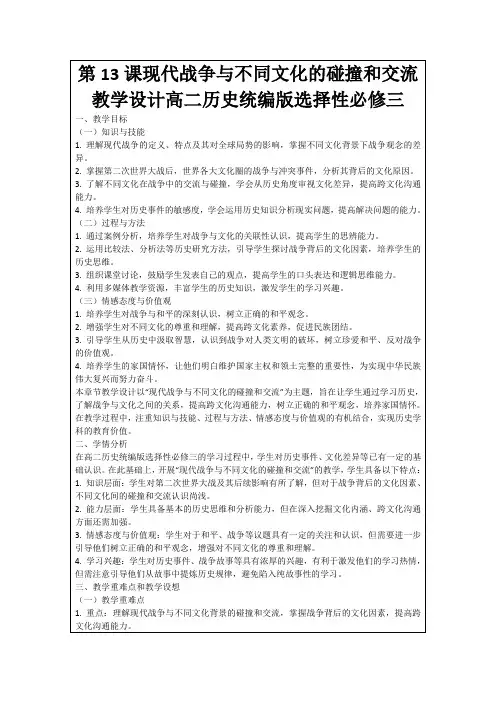 第13课现代战争与不同文化的碰撞和交流教学设计高二历史统编版选择性必修三