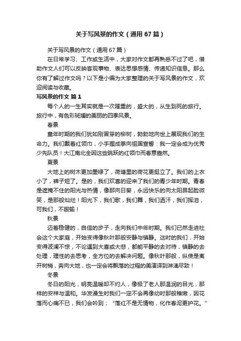 关于写风景的作文（通用67篇）