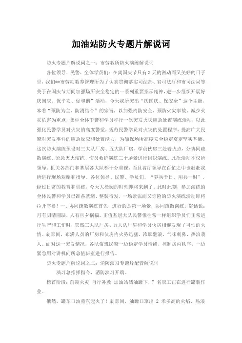 加油站防火专题片解说词